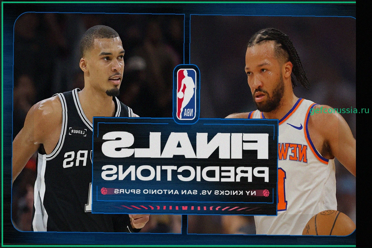 Прогнозы Bleacher Report: Финал НБА 2026 года между «Нью-Йорк Никс» и «Сан-Антонио Спёрс»