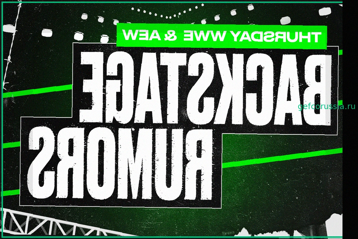 Закулисные слухи WWE и AEW: Бронсон Рид, Стефани Вакер и не только